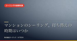 マンションのシーリング、打ち替えの時期はいつか