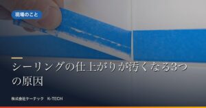 シーリングの仕上がりが汚くなる3つの原因
