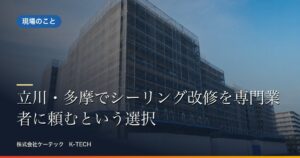 立川・多摩でシーリング改修を専門業者に頼むという選択