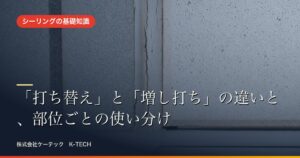 「打ち替え」と「増し打ち」の違いと、部位ごとの使い分け